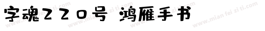 字魂220号-鸿雁手书 Regular字体转换